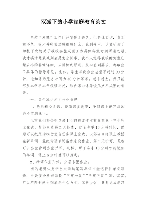 双减下的小学家庭教育论文.docx