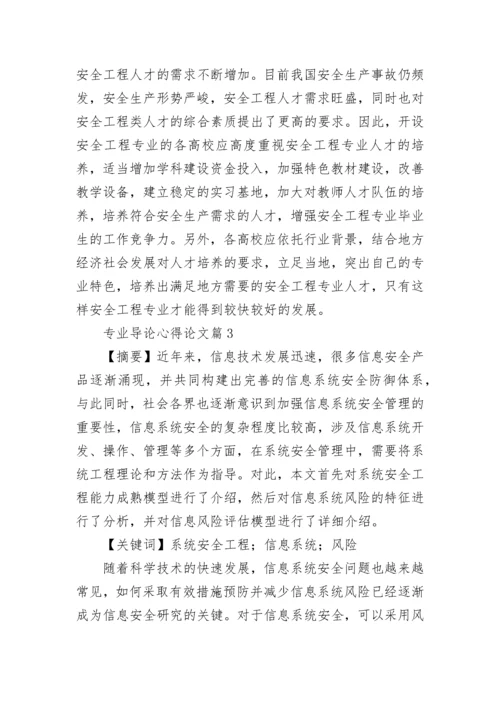 专业导论心得论文（优秀10篇）.docx