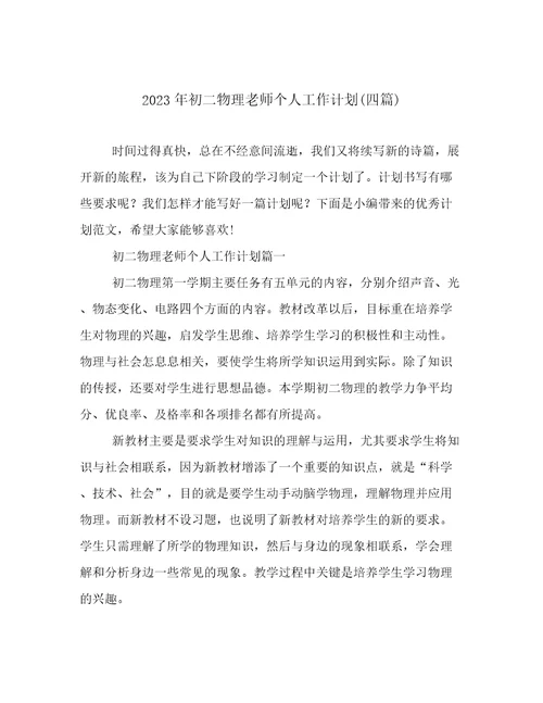 2023年初二物理老师个人工作计划(四篇)