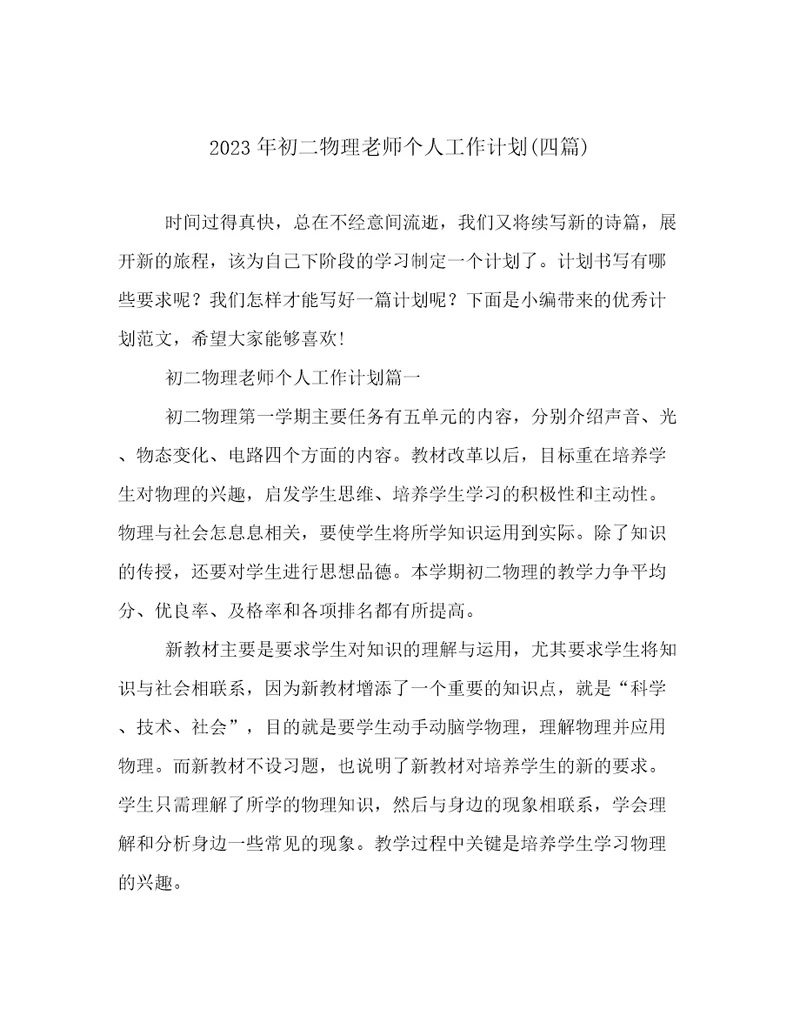 2023年初二物理老师个人工作计划(四篇)