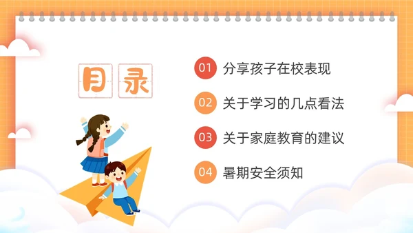 橙色方格背景边框卡通插画小学期末家长会动态PPT