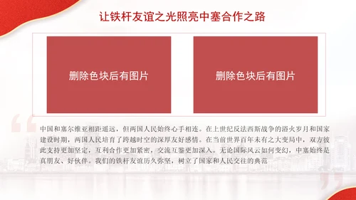 让铁杆友谊之光照亮中塞合作之路政治学习日主题PPT课件