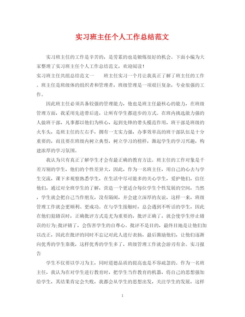 精编之实习班主任个人工作总结范文.docx