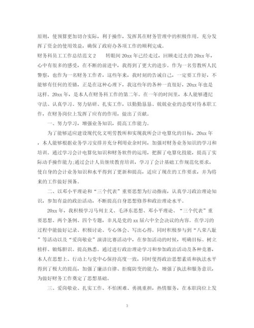 精编之财务科员工的工作总结范文.docx