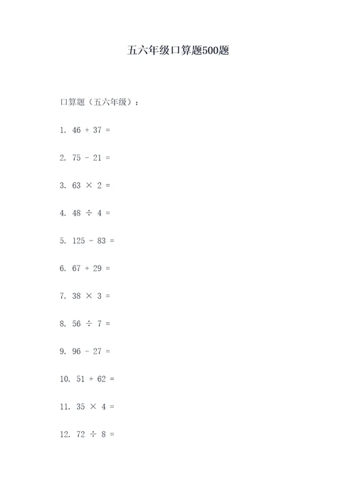 五六年级口算题500题