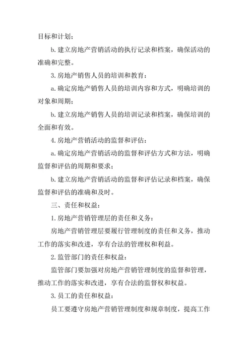 房地产营销管理制度