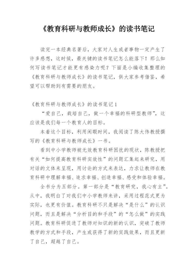 《教育科研与教师成长》的读书笔记.docx