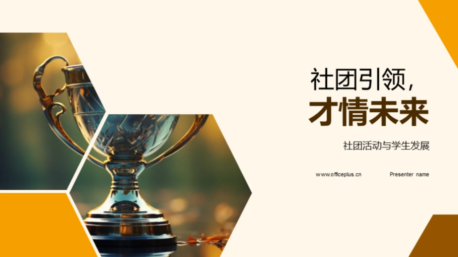 社团引领,才情未来