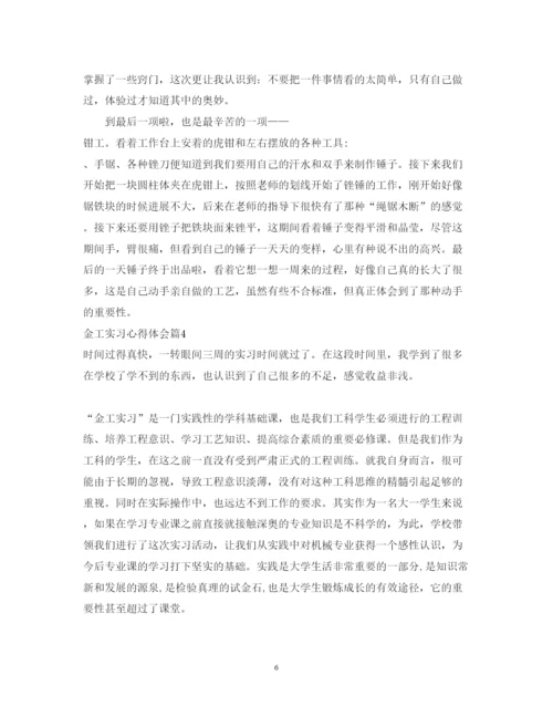 精编金工实习心得体会800字范文.docx