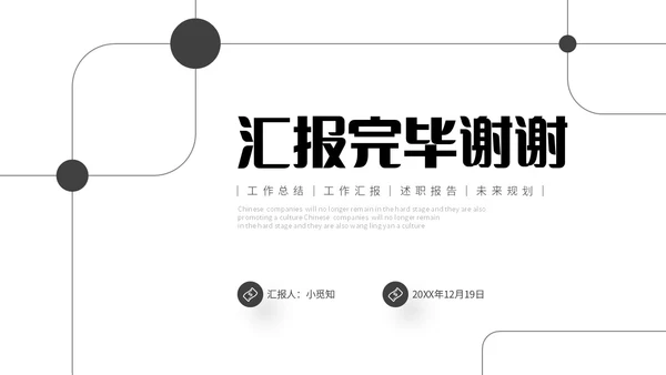 极简黑白点线年终工作总结述职报告工作汇报PPT