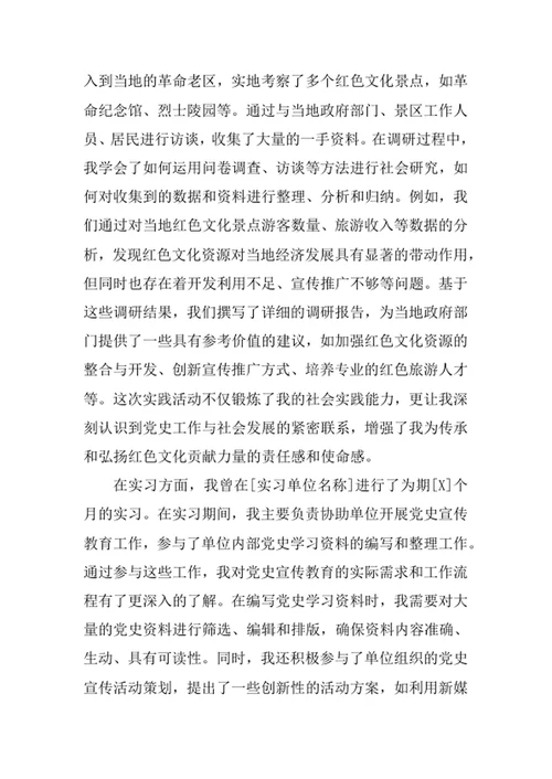 中国共产党历史专业求职自荐信