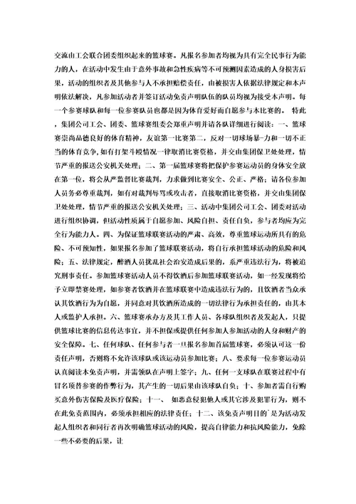 篮球比赛免责声明