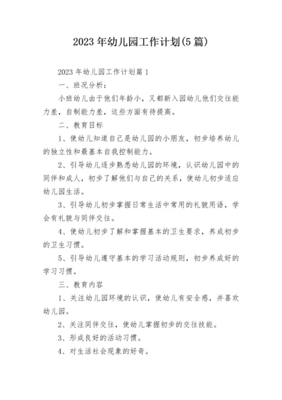 2023年幼儿园工作计划(5篇).docx