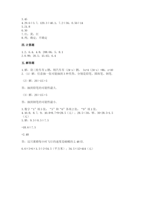 人教版数学五年级上册期末测试卷带答案（基础题）.docx