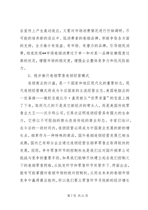 烟草专卖局（公司）工作规划.docx