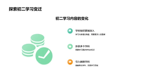 初二生活学习新篇章