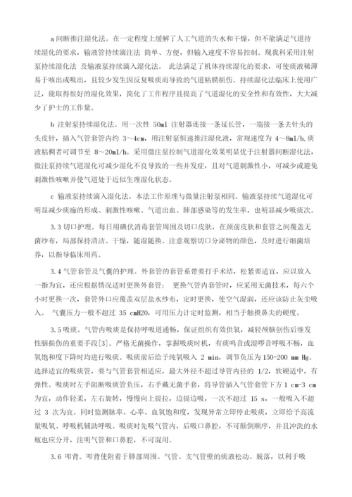 重症脑干出血患者气管切开护理体会.docx