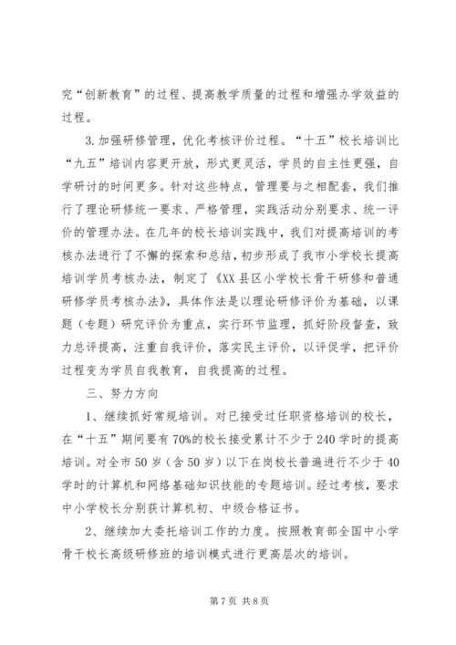 学校长培训工作自查报告.docx