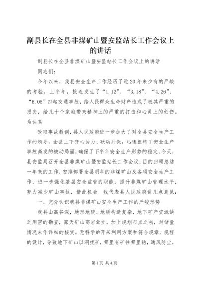 副县长在全县非煤矿山暨安监站长工作会议上的讲话 (2).docx