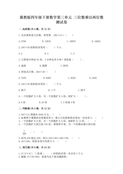 冀教版四年级下册数学第三单元 三位数乘以两位数 测试卷含答案（a卷）.docx