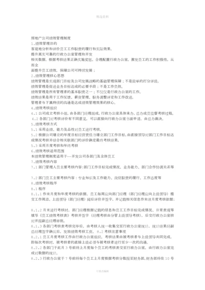 房地产公司绩效管理制度.docx