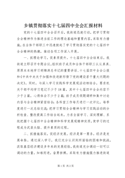 乡镇贯彻落实十七届四中全会汇报材料.docx