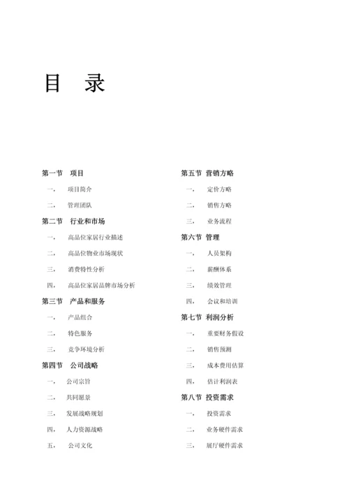 家具公司运营综合计划书.docx