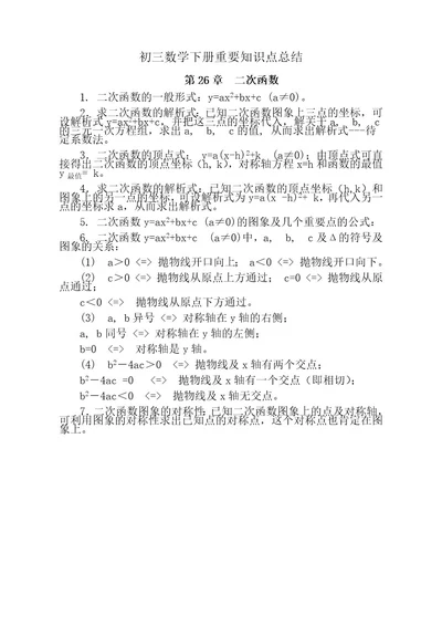 初三数学下册知识点总结