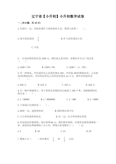 辽宁省【小升初】小升初数学试卷带答案（达标题）.docx