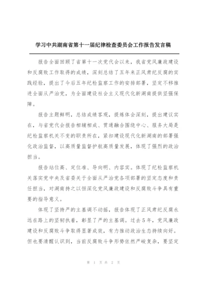 学习中共湖南省第十一届纪律检查委员会工作报告发言稿.docx