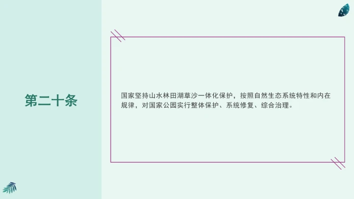全文学习《中华人民共和国国家公园法》2025年9月12日印发2026年1月1日施行PPT课件