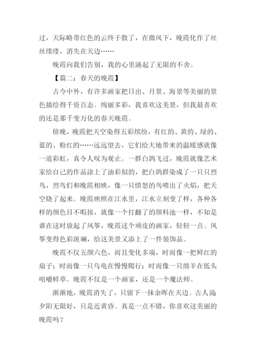春天的晚霞作文.docx