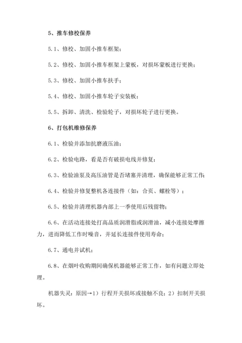 烟草公司维修服务专项方案.docx