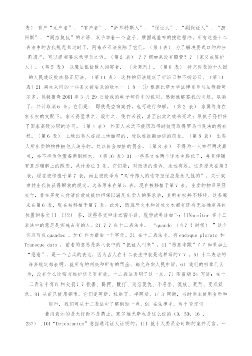 对十二表法的4-个中译本的比较分析.docx