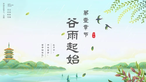 插画手绘国潮风景二十四节气谷雨主题PPT模板
