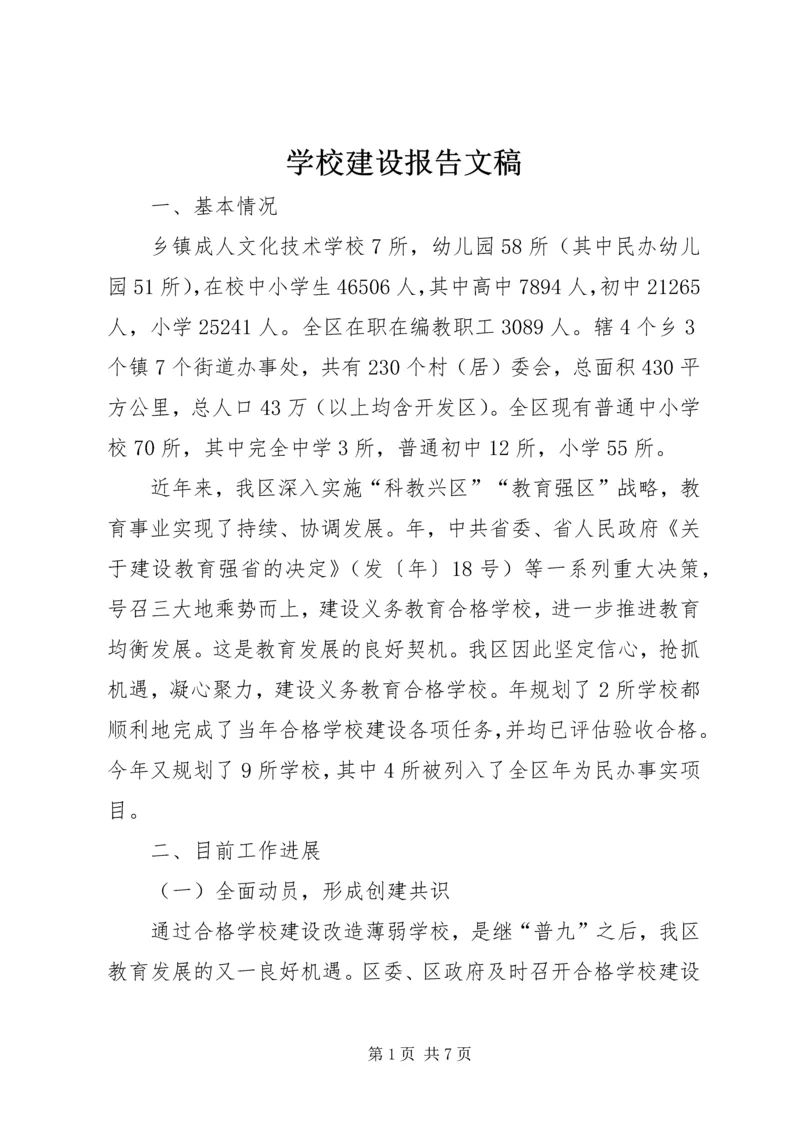 学校建设报告文稿.docx