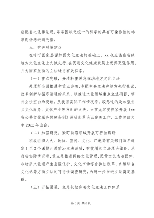 地方文化立法情况调研报告 (2).docx