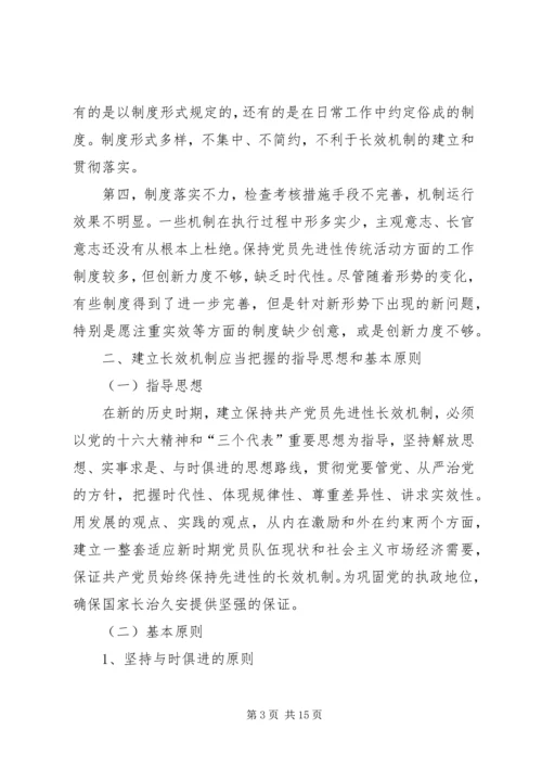 建立保持共产党员先进性长效机制问题研究 (5).docx