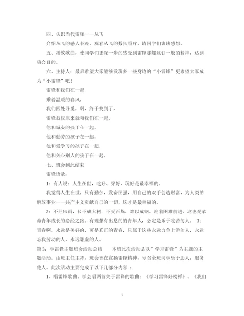 精编之学雷锋主题班会活动总结范文.docx