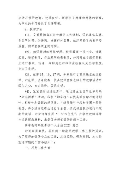 高中教师年度考核个人总结2023.docx