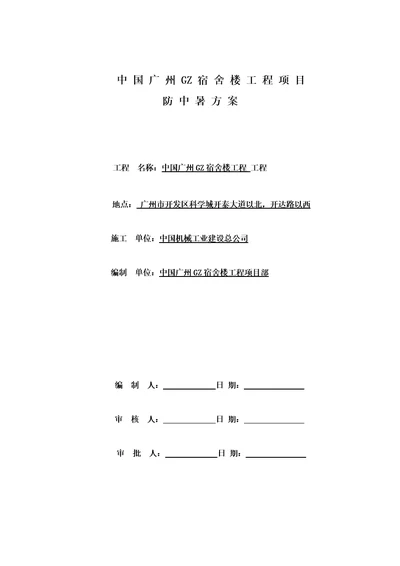 专项项目部防中暑专题方案