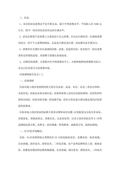 市场调研报告模版