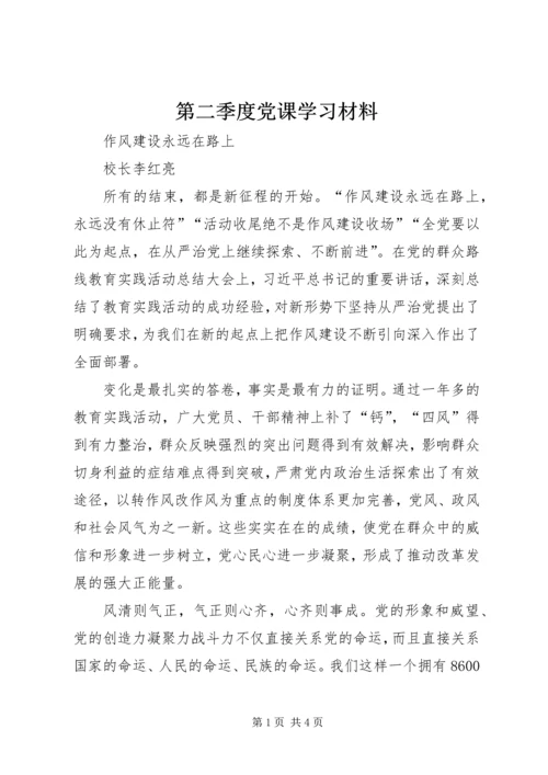 第二季度党课学习材料.docx