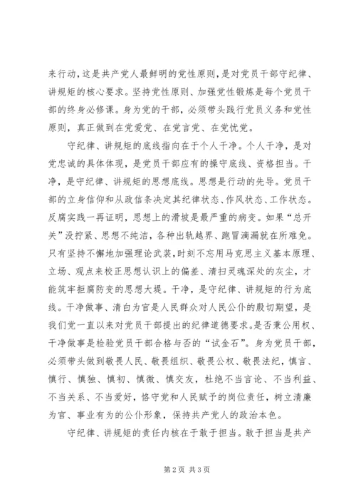 讲规矩有纪律专题党课讲稿守纪律讲规矩重在忠诚干净担当.docx