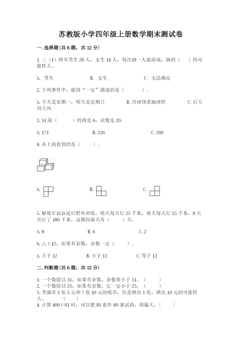 苏教版小学四年级上册数学期末测试卷精品【完整版】.docx