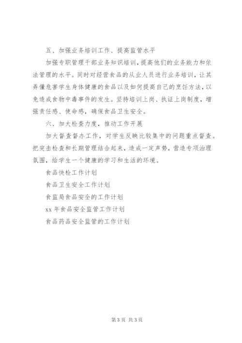 小学食品安全工作计划.docx
