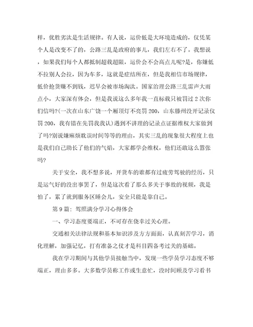 驾照满分学习心得体会(通用11篇)