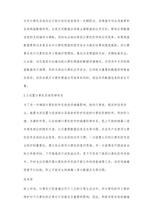 计算机软件工程的维护与管理.docx