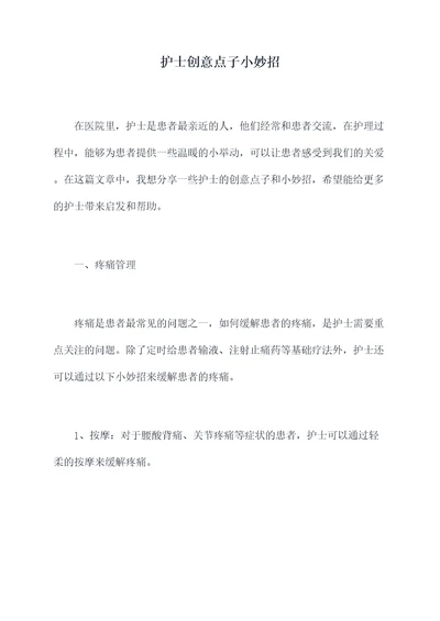 护士创意点子小妙招