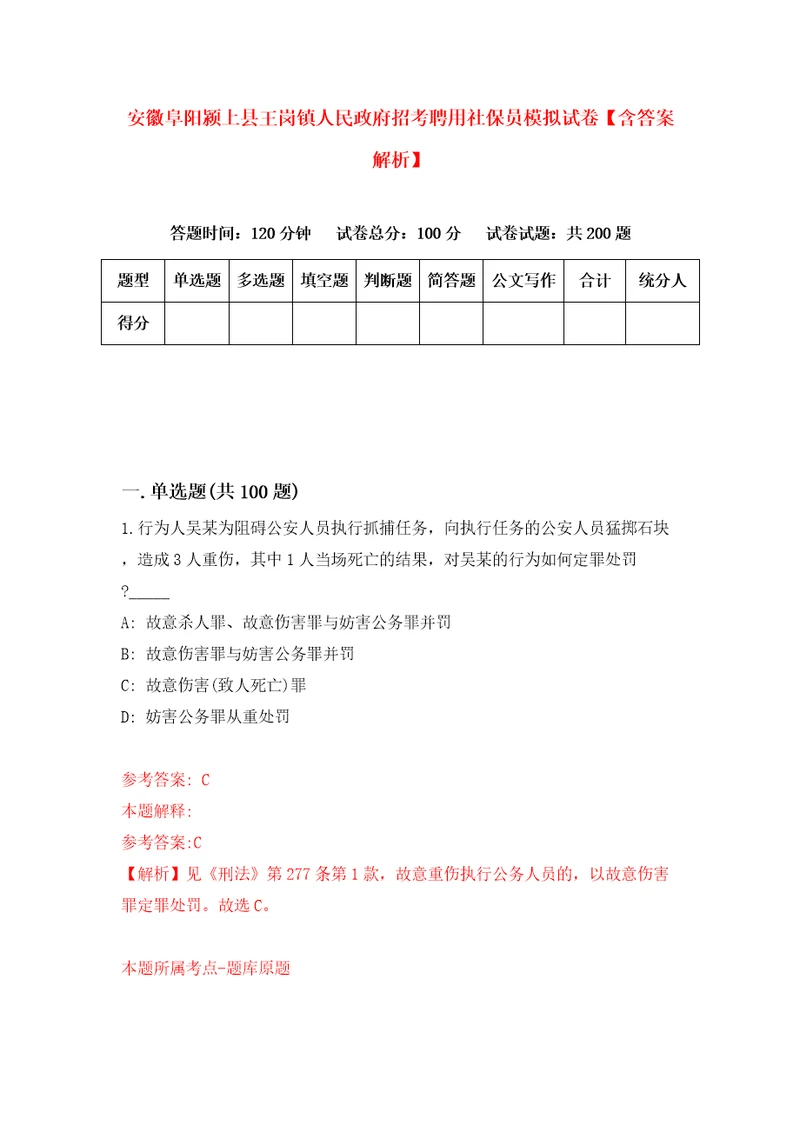 安徽阜阳颍上县王岗镇人民政府招考聘用社保员模拟试卷含答案解析8